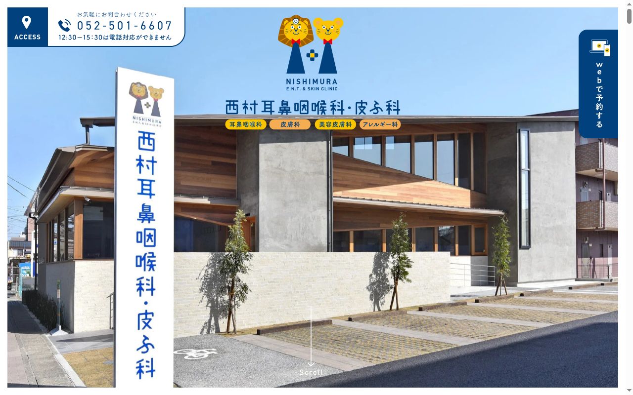 西村耳鼻咽喉科皮ふ科の公式サイトのスクリーンショット