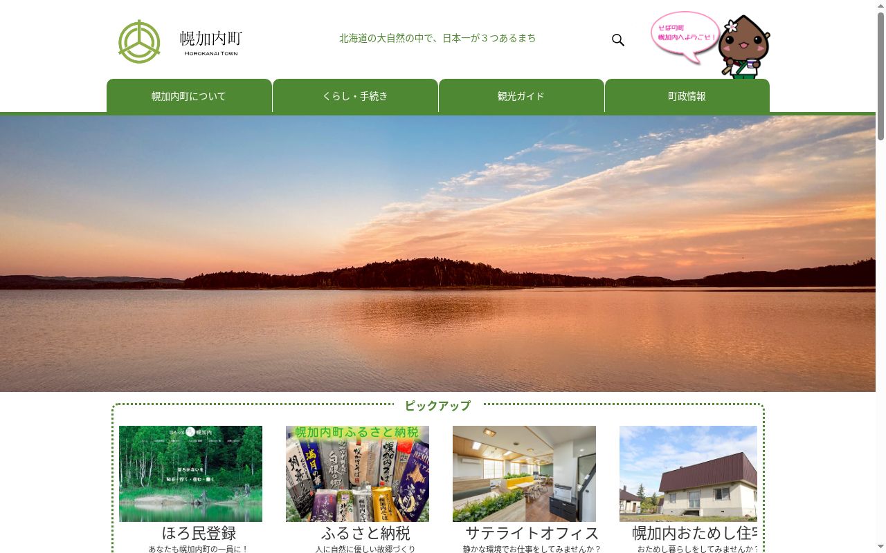 幌加内町立幌加内診療所の公式サイトのスクリーンショット