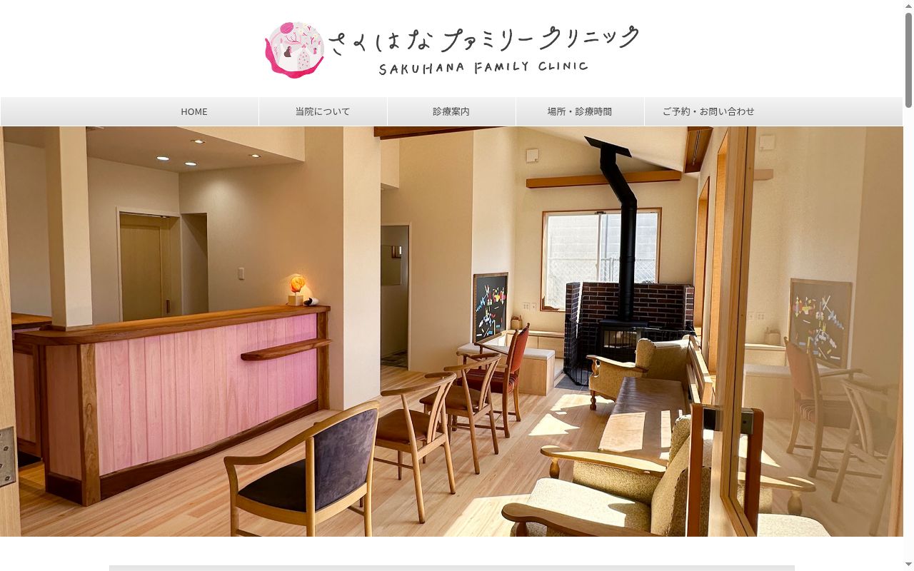 さくはなファミリークリニックの公式サイトのスクリーンショット