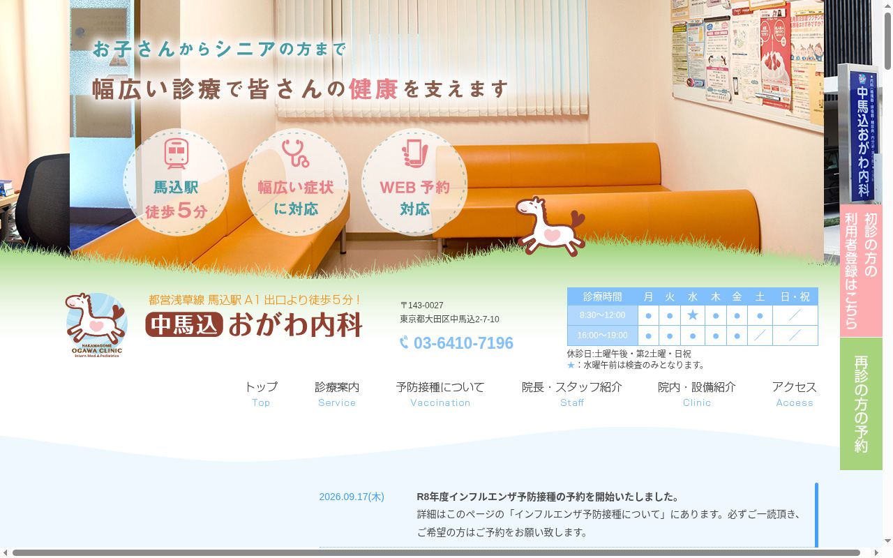 医療法人社団　中馬込おがわ内科の公式サイトのスクリーンショット