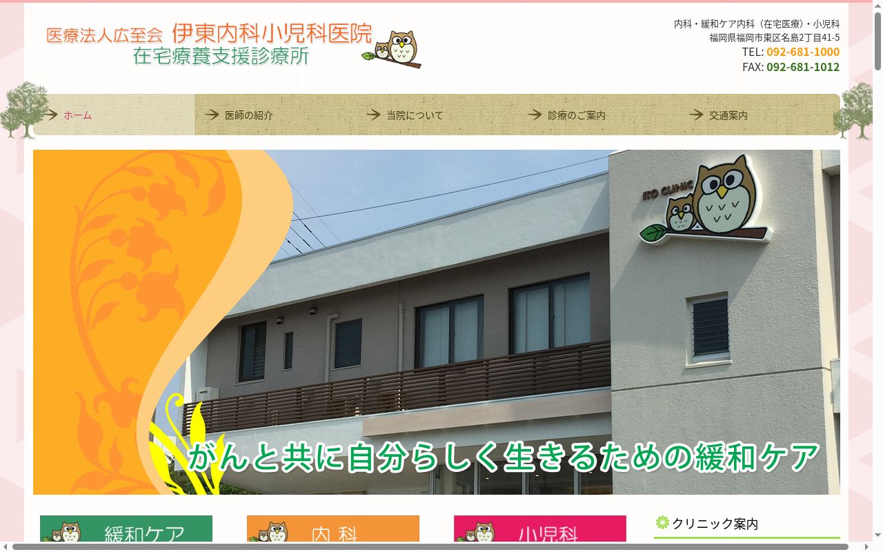 医療法人広至会　伊東内科小児科医院の公式サイトのスクリーンショット