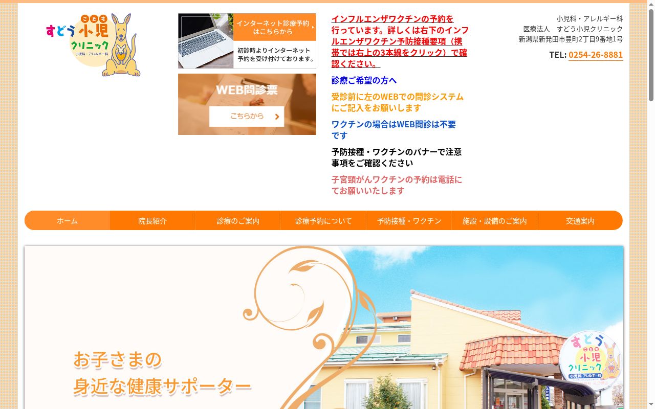 すどう小児クリニックの公式サイトのスクリーンショット