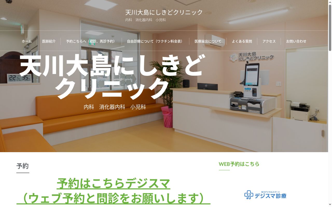 天川大島にしきどクリニックの公式サイトのスクリーンショット