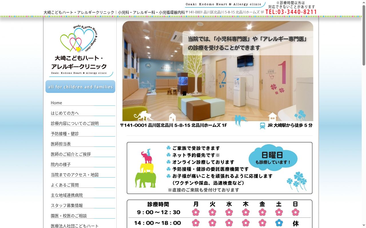 大崎こどもハート・アレルギークリニックの公式サイトのスクリーンショット