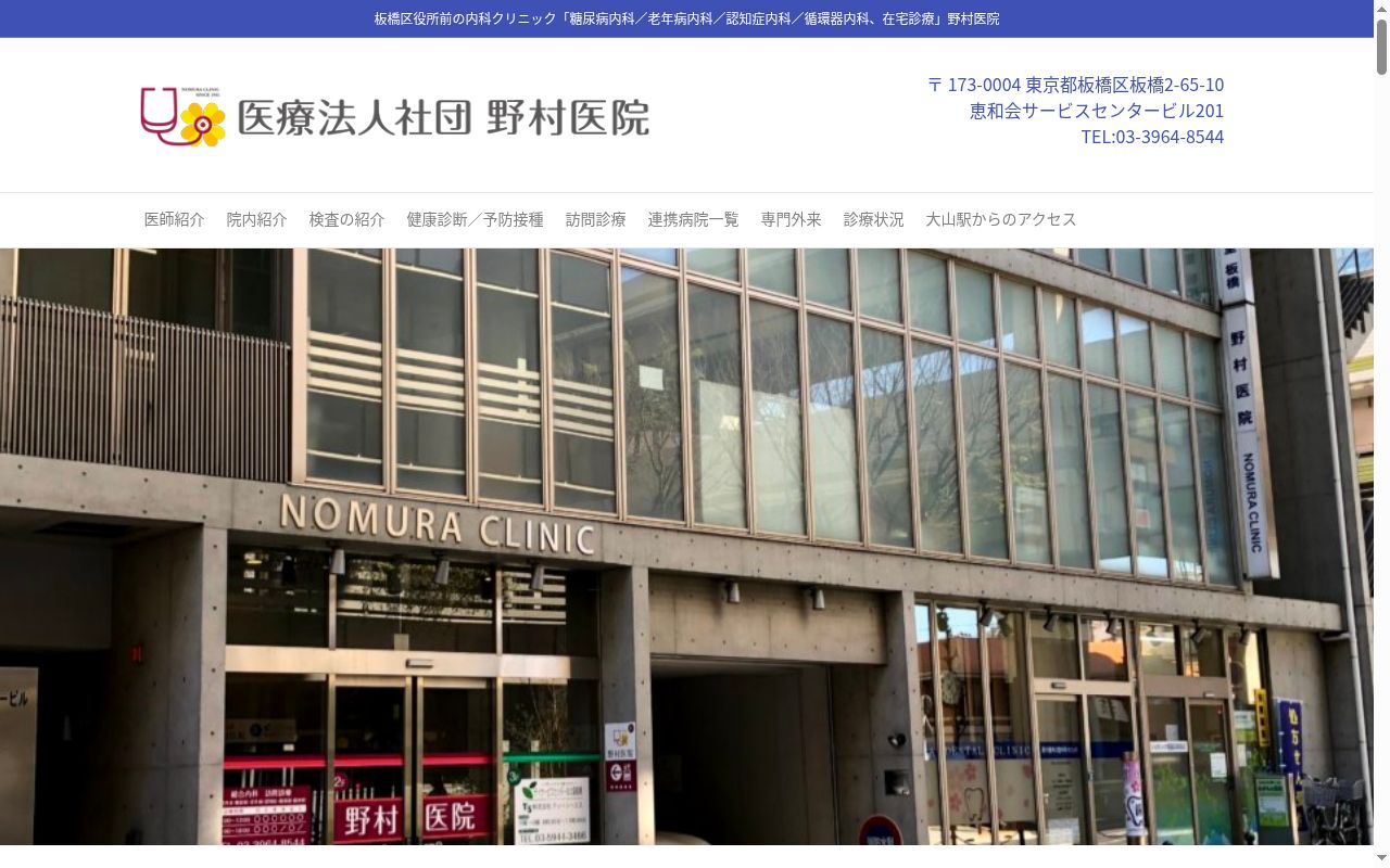 医療法人社団野村医院の公式サイトのスクリーンショット