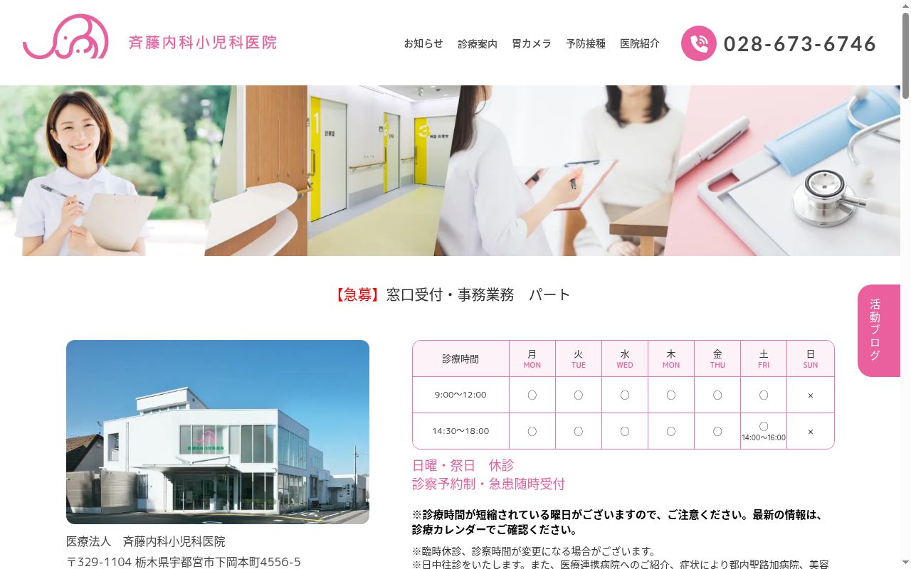 斎藤内科医院の公式サイトのスクリーンショット