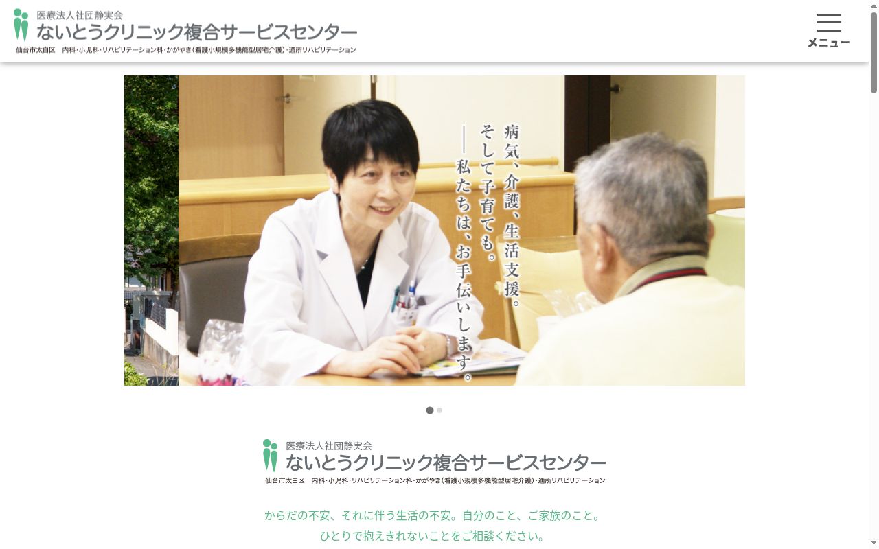 医療法人社団　静実会　ないとうクリニックの公式サイトのスクリーンショット