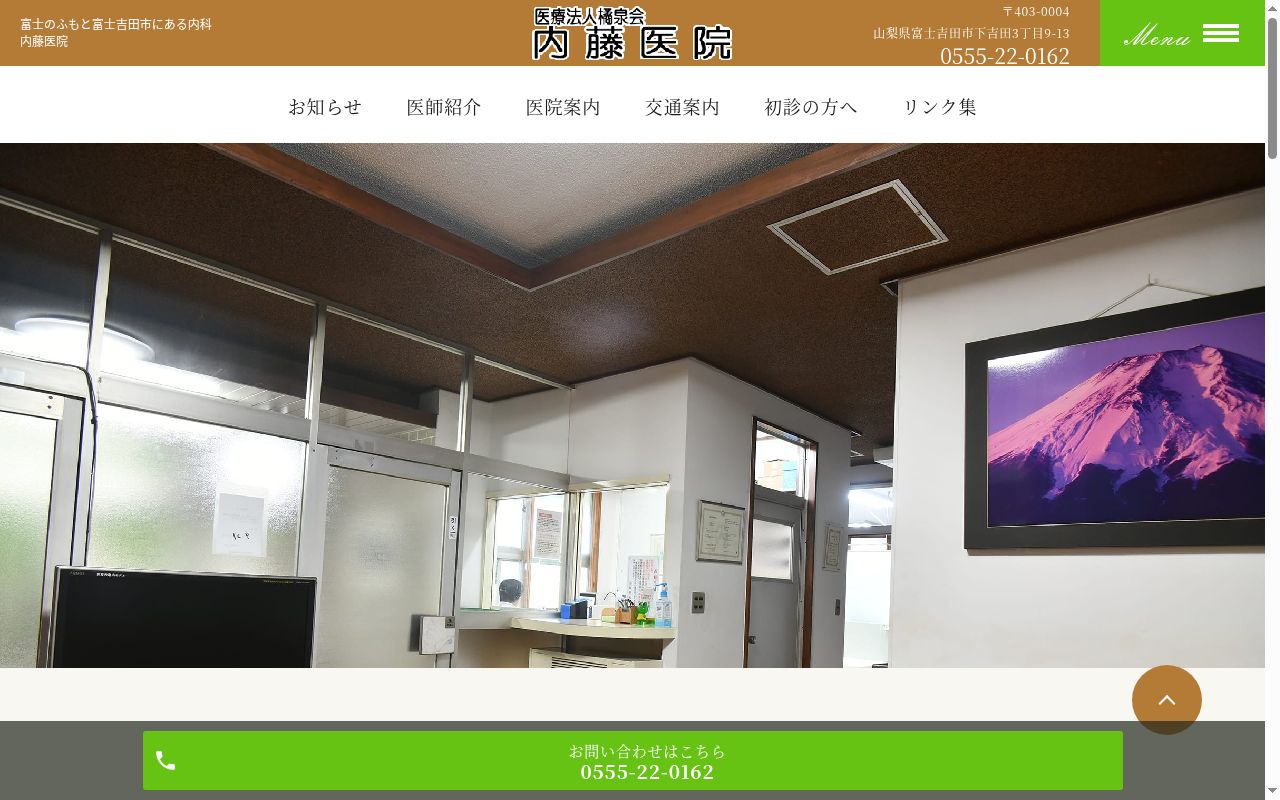 医療法人橘泉会内藤医院の公式サイトのスクリーンショット