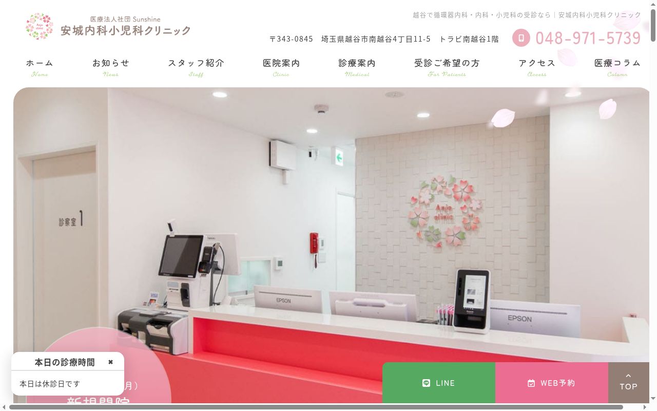 安城内科小児科クリニックの公式サイトのスクリーンショット