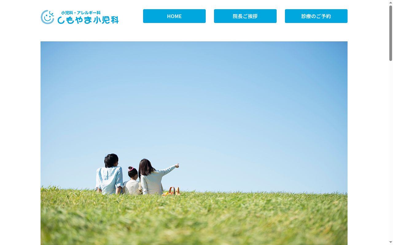 しもやま小児科の公式サイトのスクリーンショット