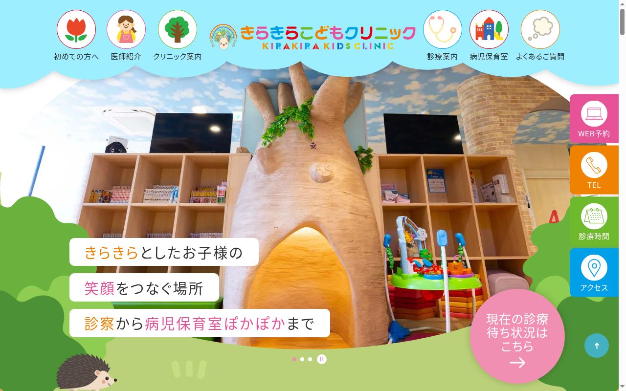 きらきらこどもクリニックの公式サイトのスクリーンショット