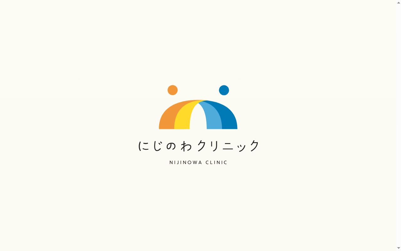 にじのわクリニックの公式サイトのスクリーンショット