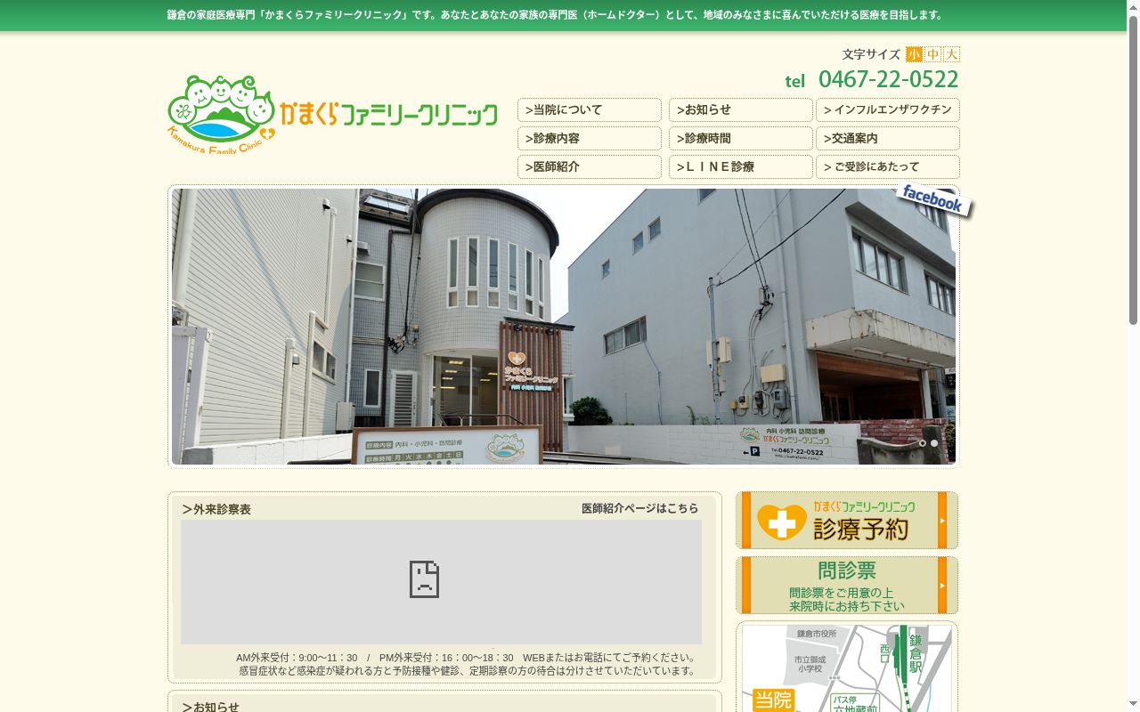 かまくらファミリークリニックの公式サイトのスクリーンショット