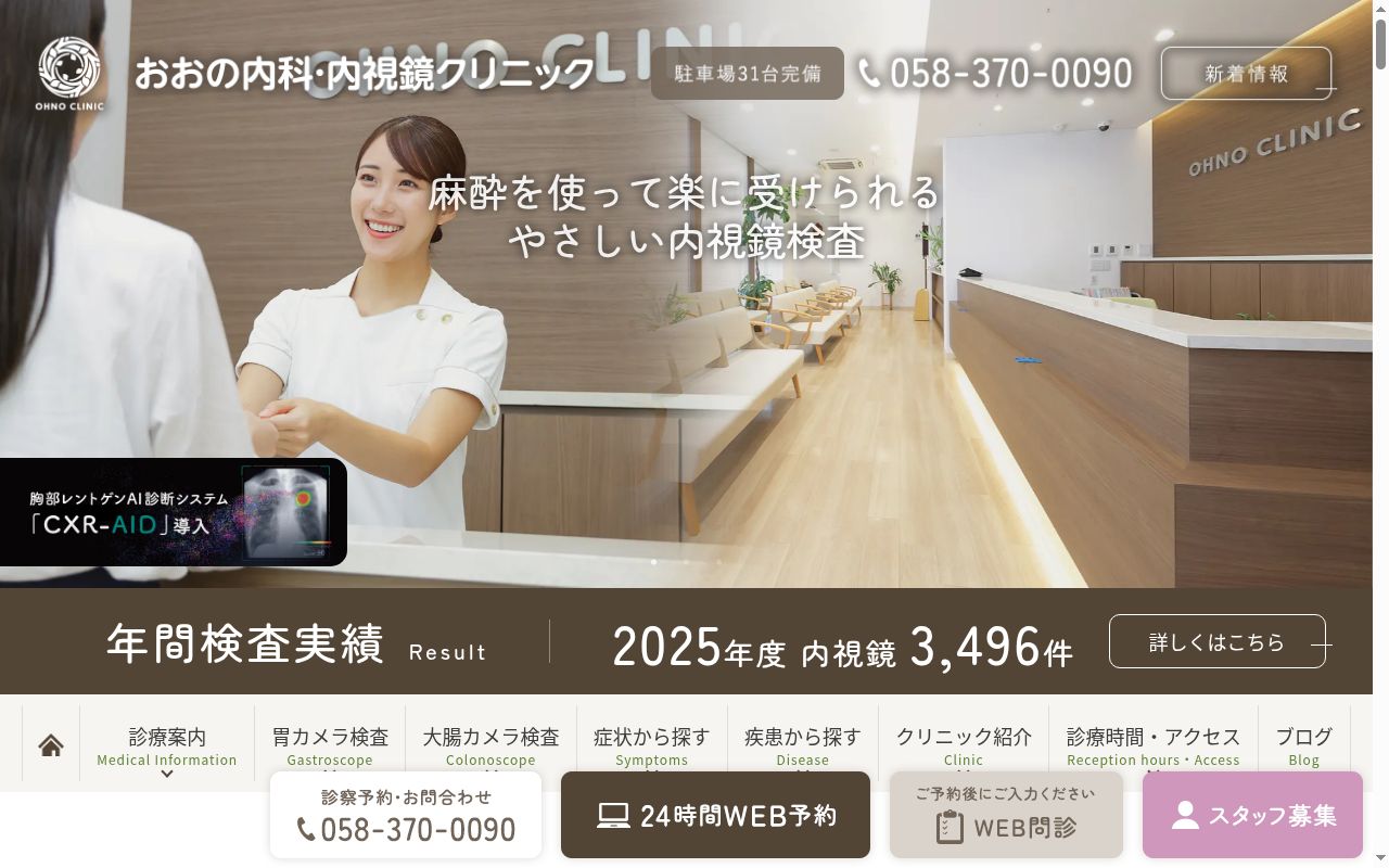 おおの内科・内視鏡クリニックの公式サイトのスクリーンショット