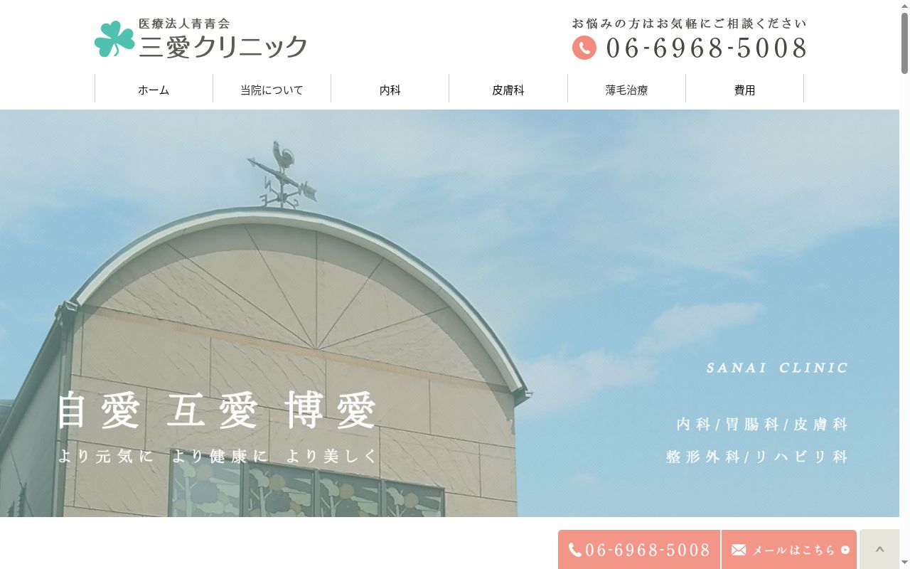 医療法人　青青会　三愛クリニックの公式サイトのスクリーンショット