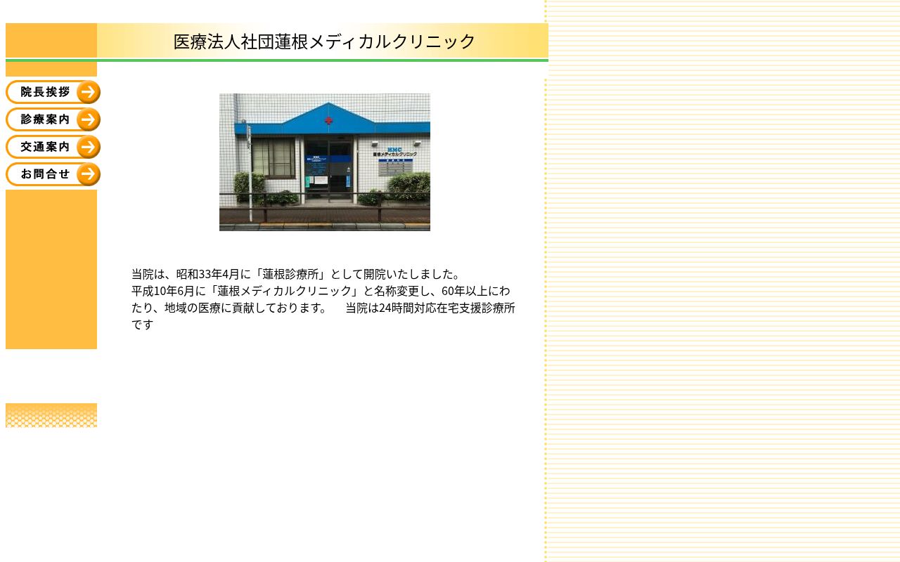 医療法人社団　蓮根メディカルクリニックの公式サイトのスクリーンショット