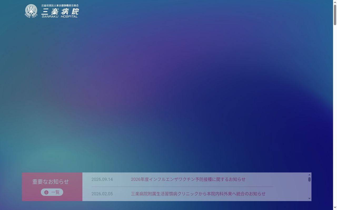公益社団法人東京都教職員互助会　三楽病院の公式サイトのスクリーンショット