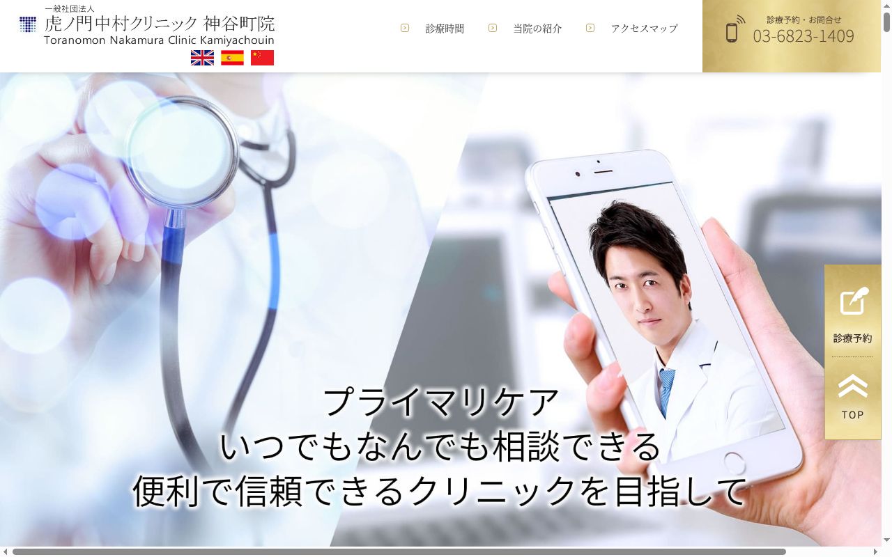 一般社団法人虎ノ門中村クリニック神谷町院の公式サイトのスクリーンショット