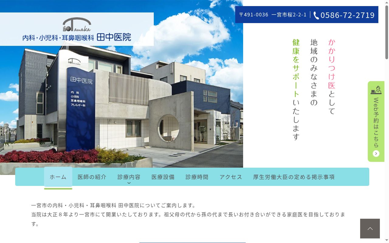内科・小児科・耳鼻咽喉科・田中医院の公式サイトのスクリーンショット
