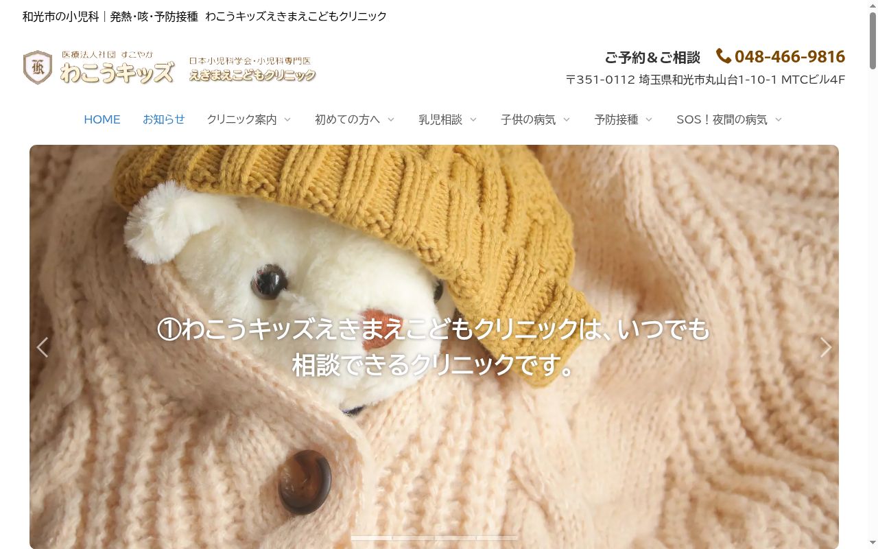 わこうキッズえきまえこどもクリニックの公式サイトのスクリーンショット