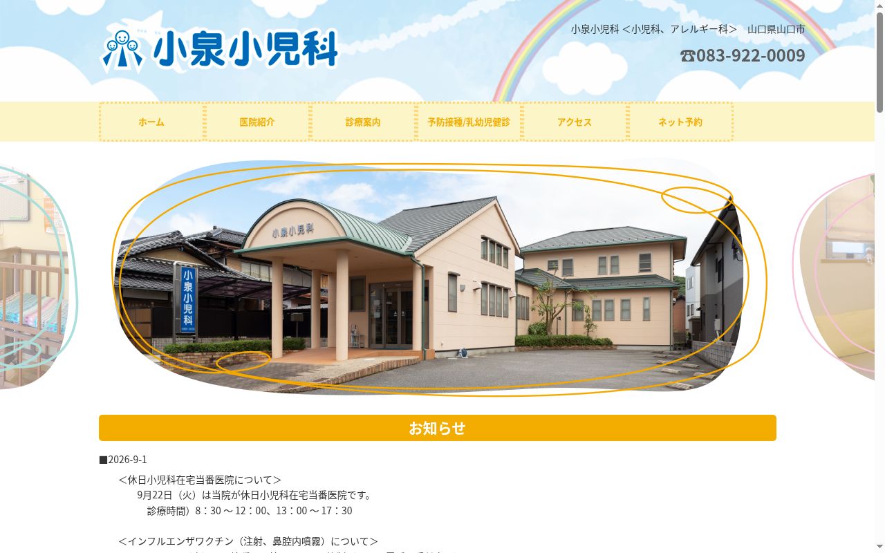 小泉小児科の公式サイトのスクリーンショット