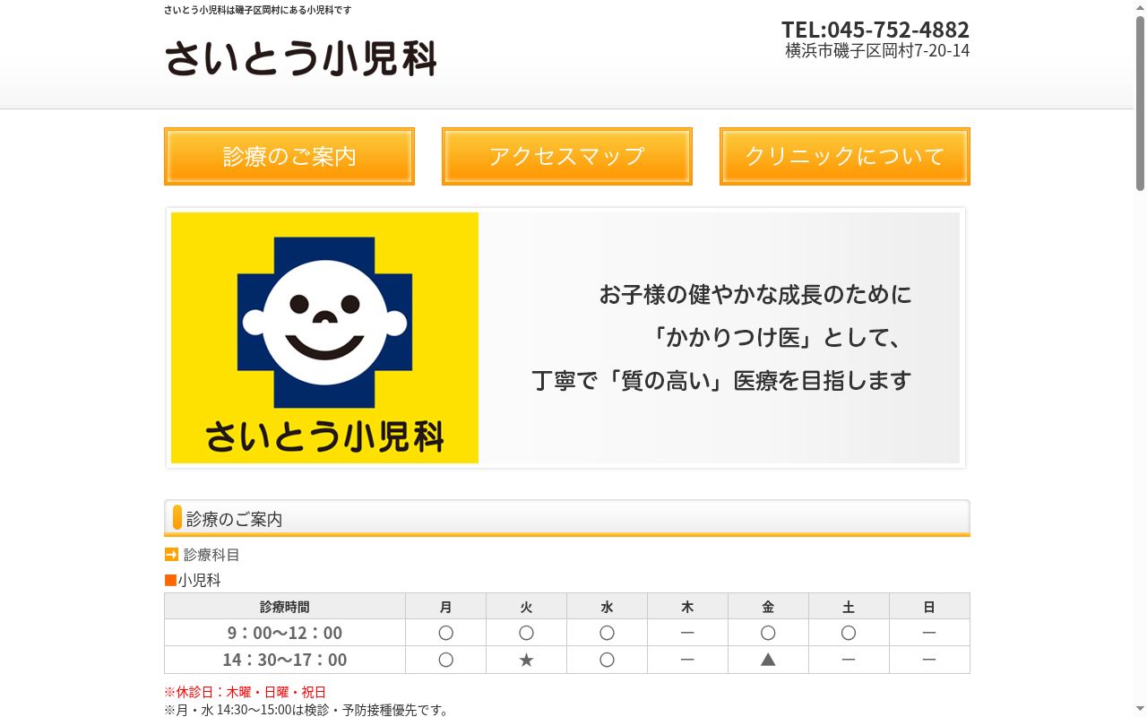 さいとう小児科の公式サイトのスクリーンショット