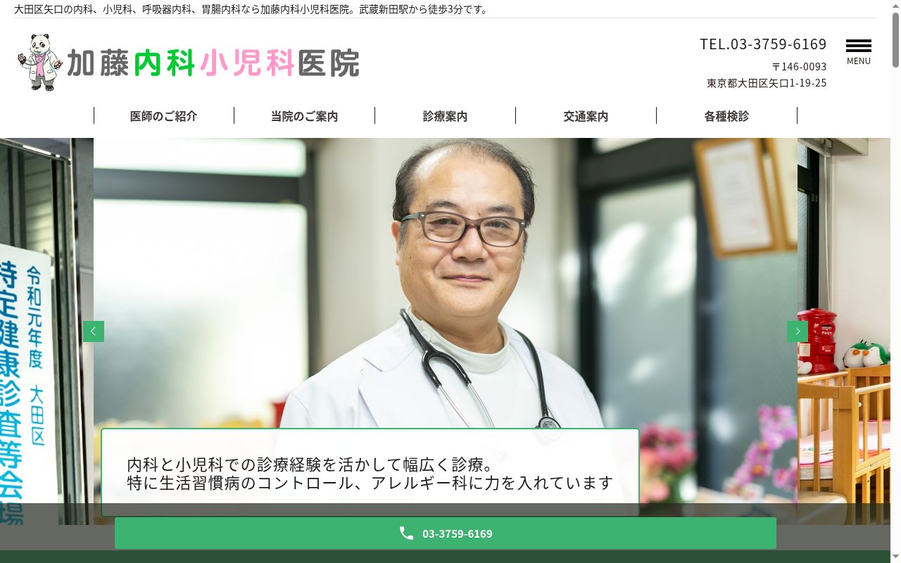 加藤内科小児科医院の公式サイトのスクリーンショット