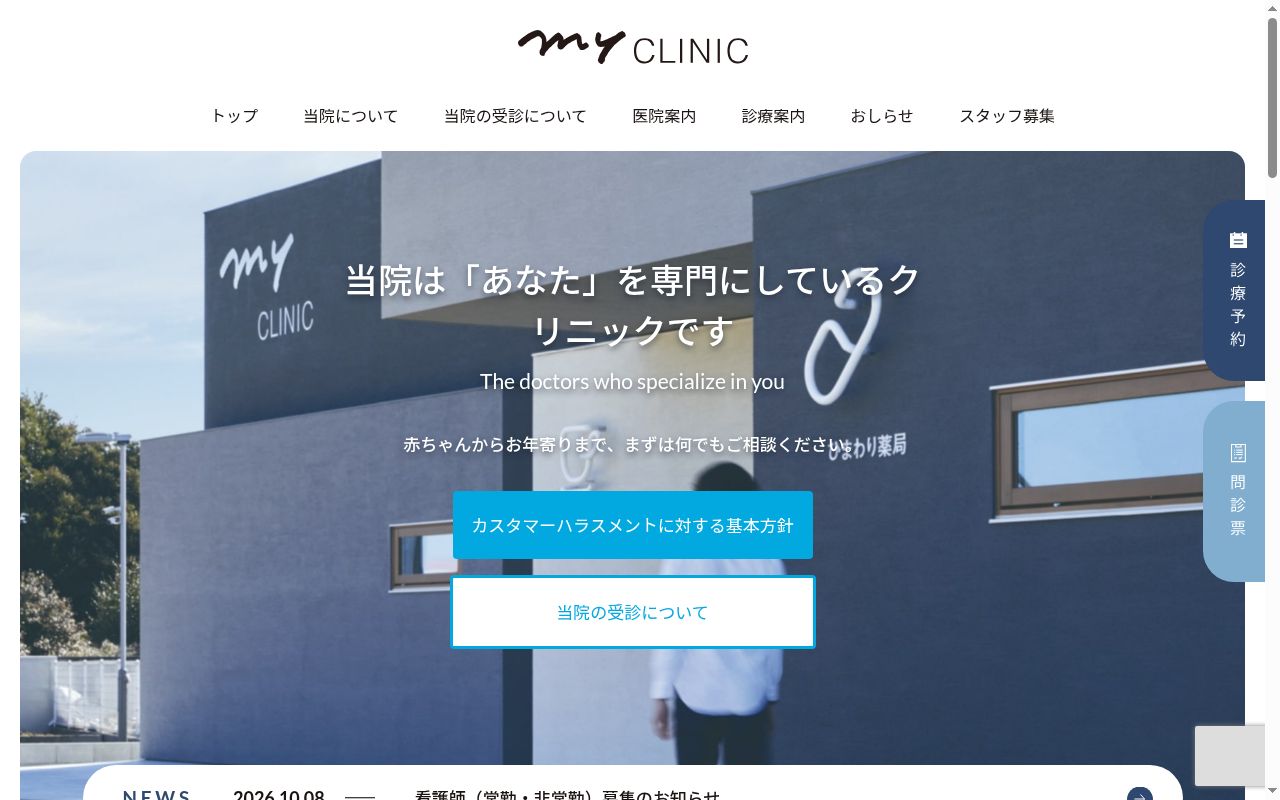 医療法人つながり　ｍｙＣＬＩＮＩＣの公式サイトのスクリーンショット