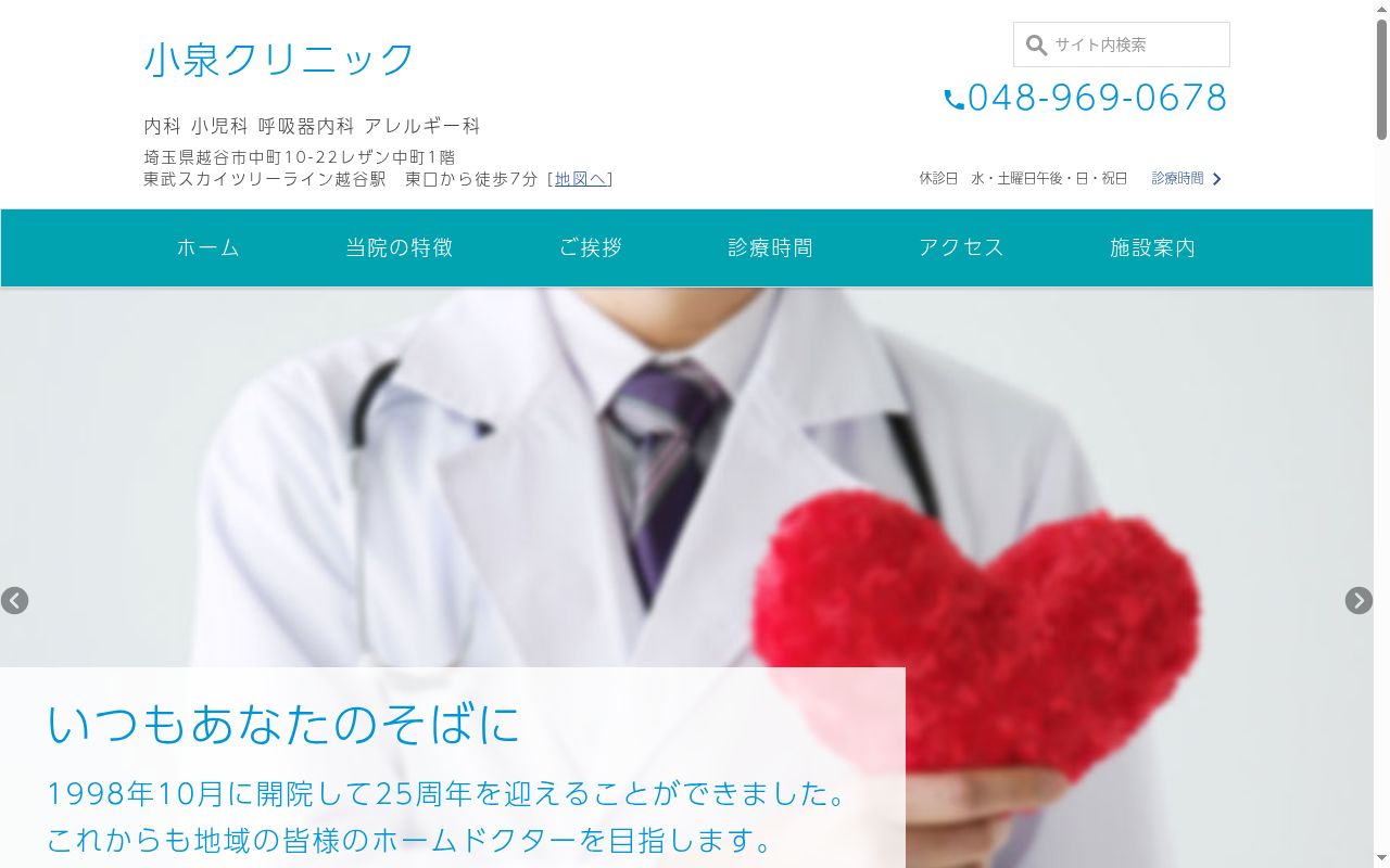 小泉クリニックの公式サイトのスクリーンショット