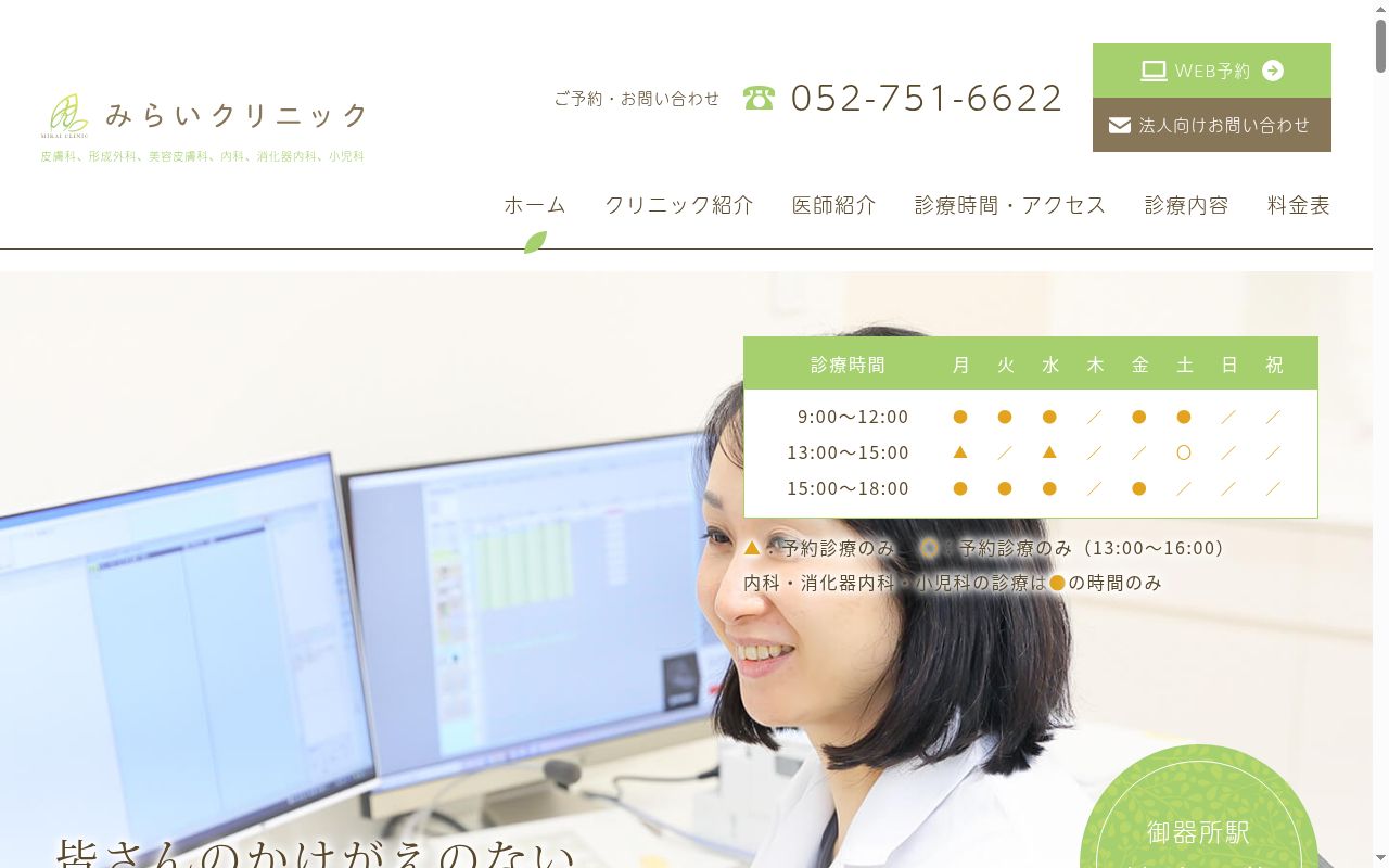 みらいクリニックの公式サイトのスクリーンショット