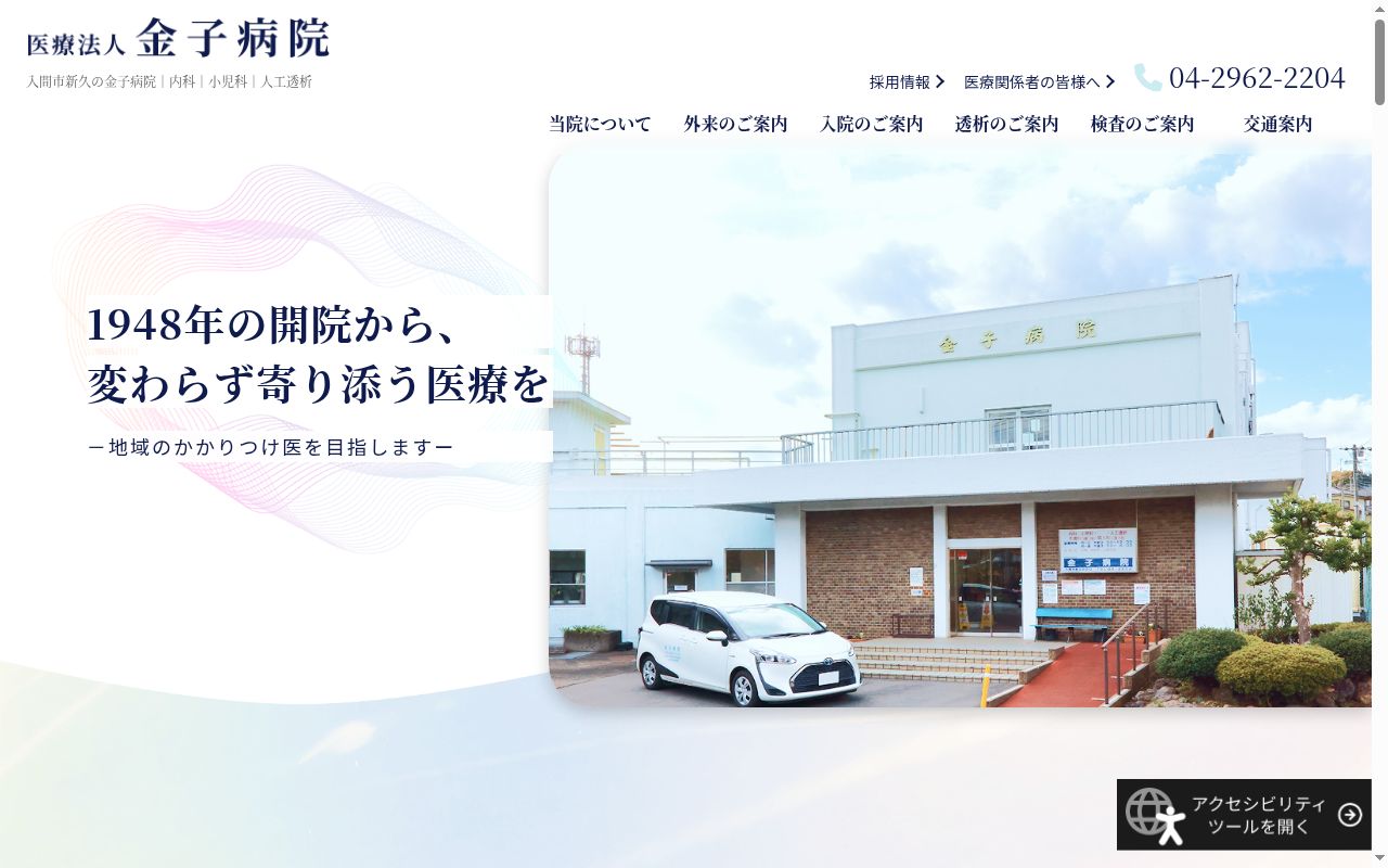 医療法人　金子病院の公式サイトのスクリーンショット