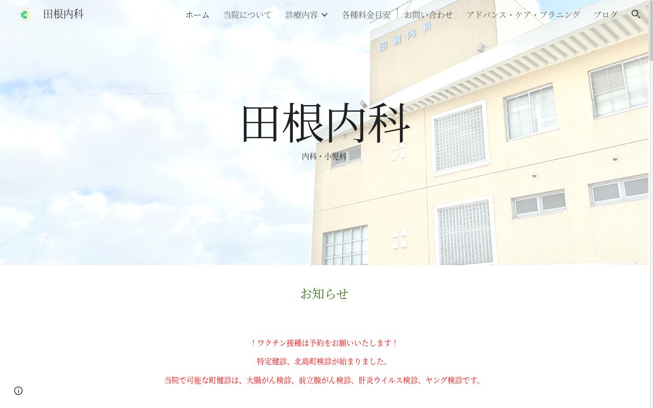 田根内科の公式サイトのスクリーンショット