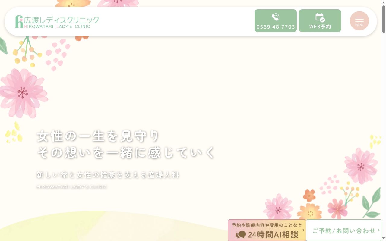 広渡レディスクリニックの公式サイトのスクリーンショット
