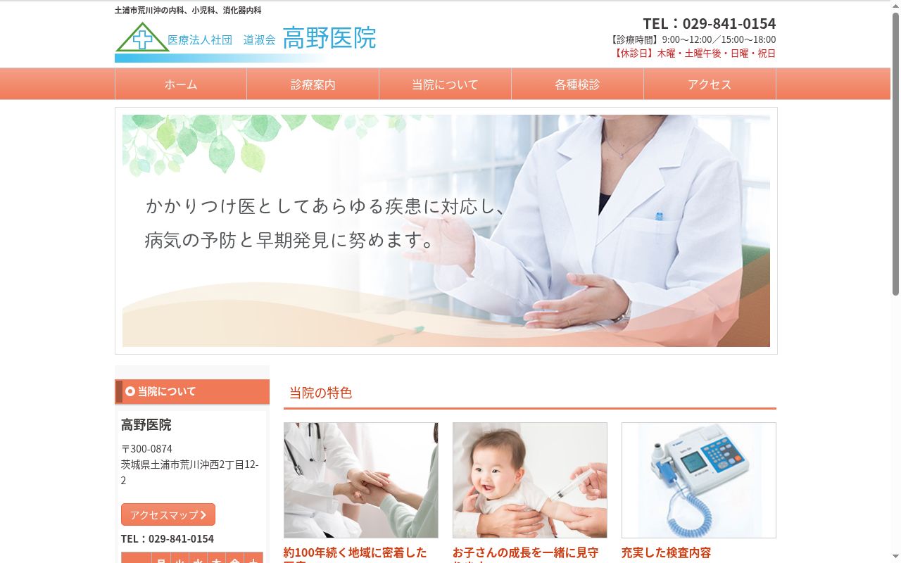 医療法人社団道淑会　高野医院の公式サイトのスクリーンショット