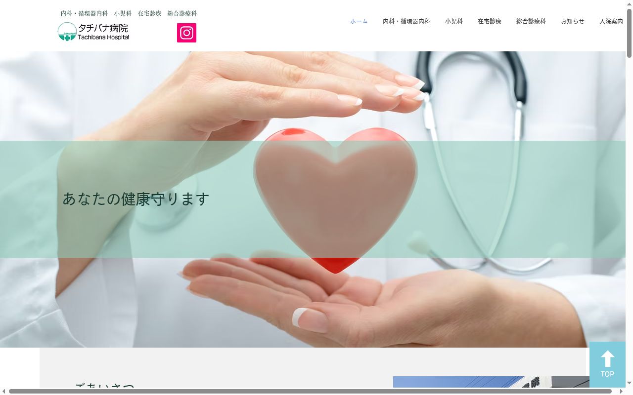 タチバナ病院の公式サイトのスクリーンショット