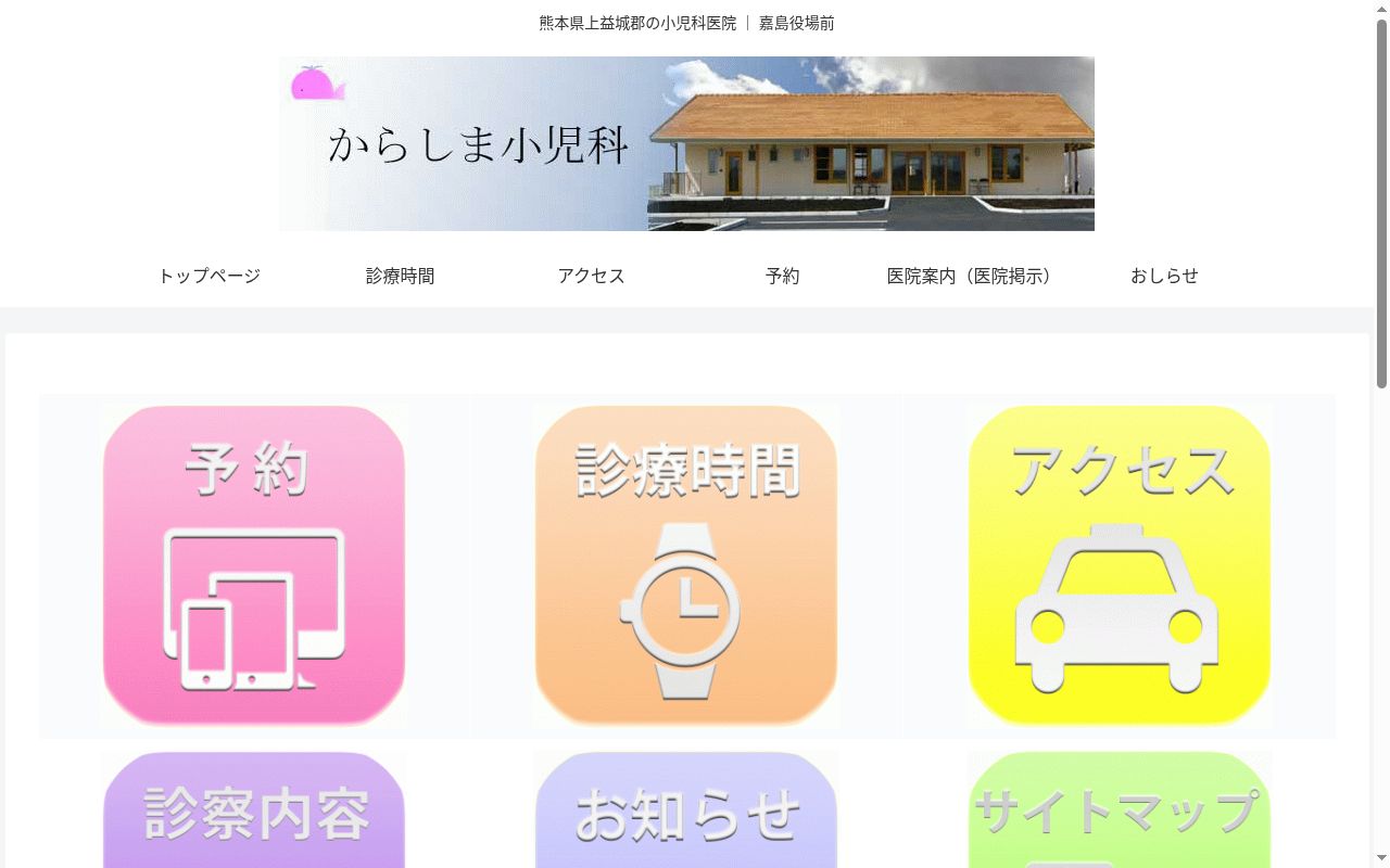 からしま小児科の公式サイトのスクリーンショット