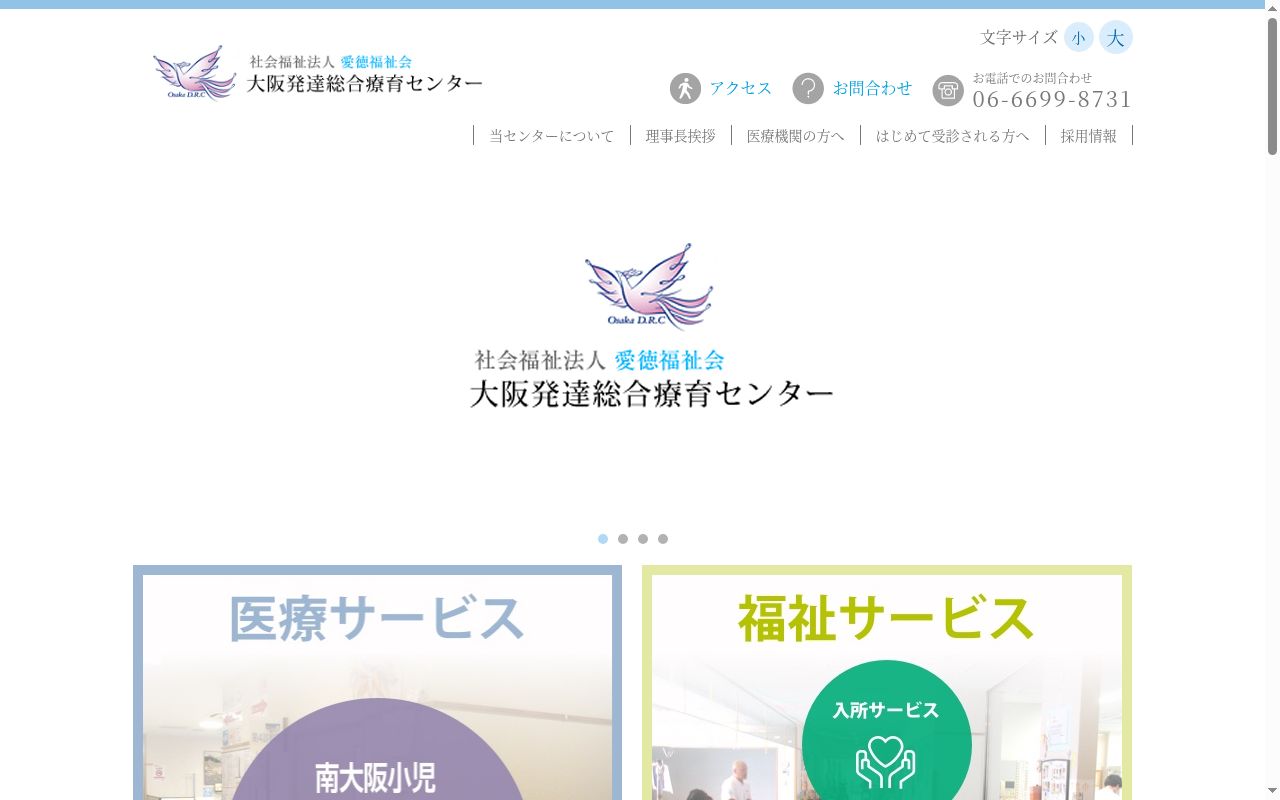 社会福祉法人　愛徳福祉会　大阪発達総合療育センターあさしお診療所の公式サイトのスクリーンショット