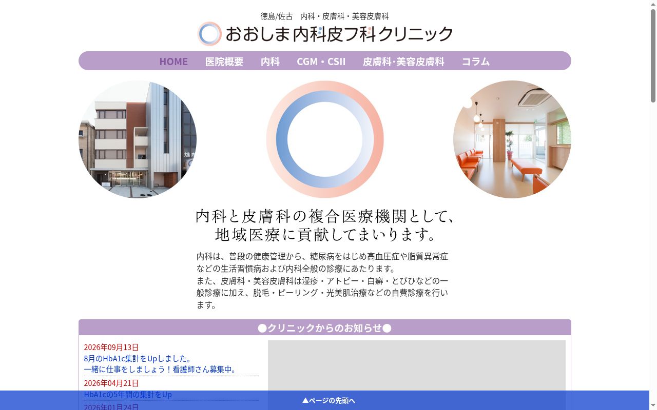 おおしま内科皮フ科クリニックの公式サイトのスクリーンショット