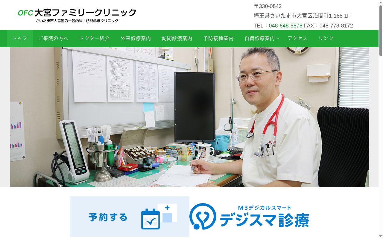 大宮ファミリークリニックの公式サイトのスクリーンショット