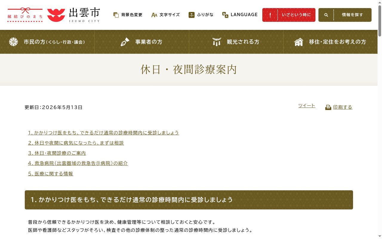 出雲休日・夜間診療所の公式サイトのスクリーンショット
