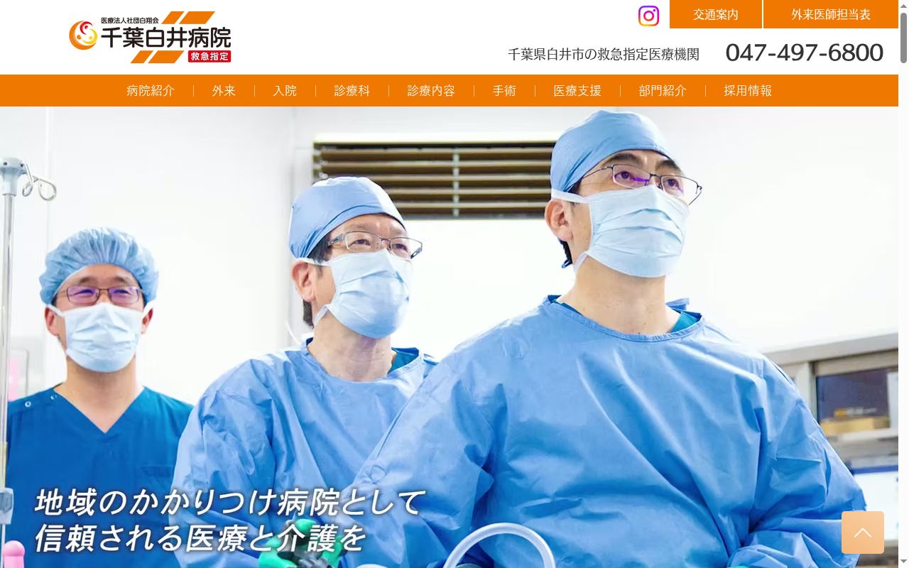 医療法人社団白翔会　千葉白井病院の公式サイトのスクリーンショット