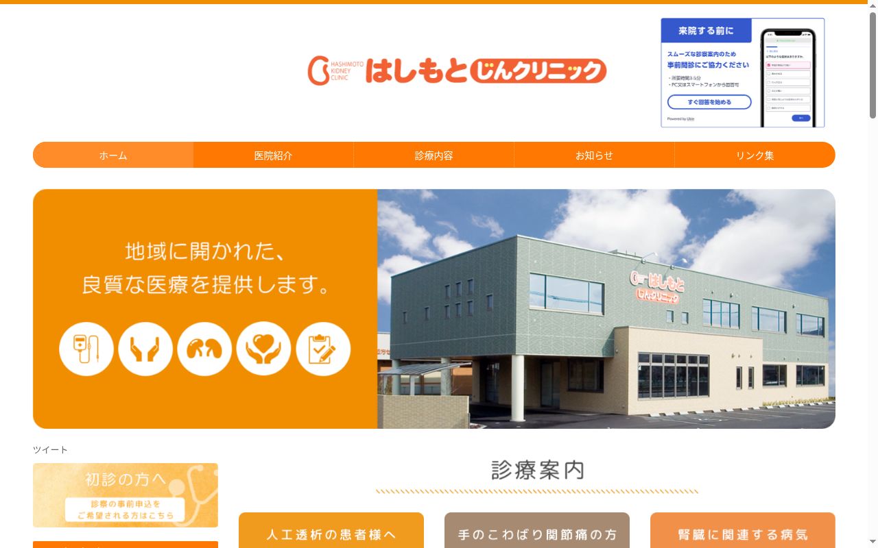 はしもとじんクリニックの公式サイトのスクリーンショット