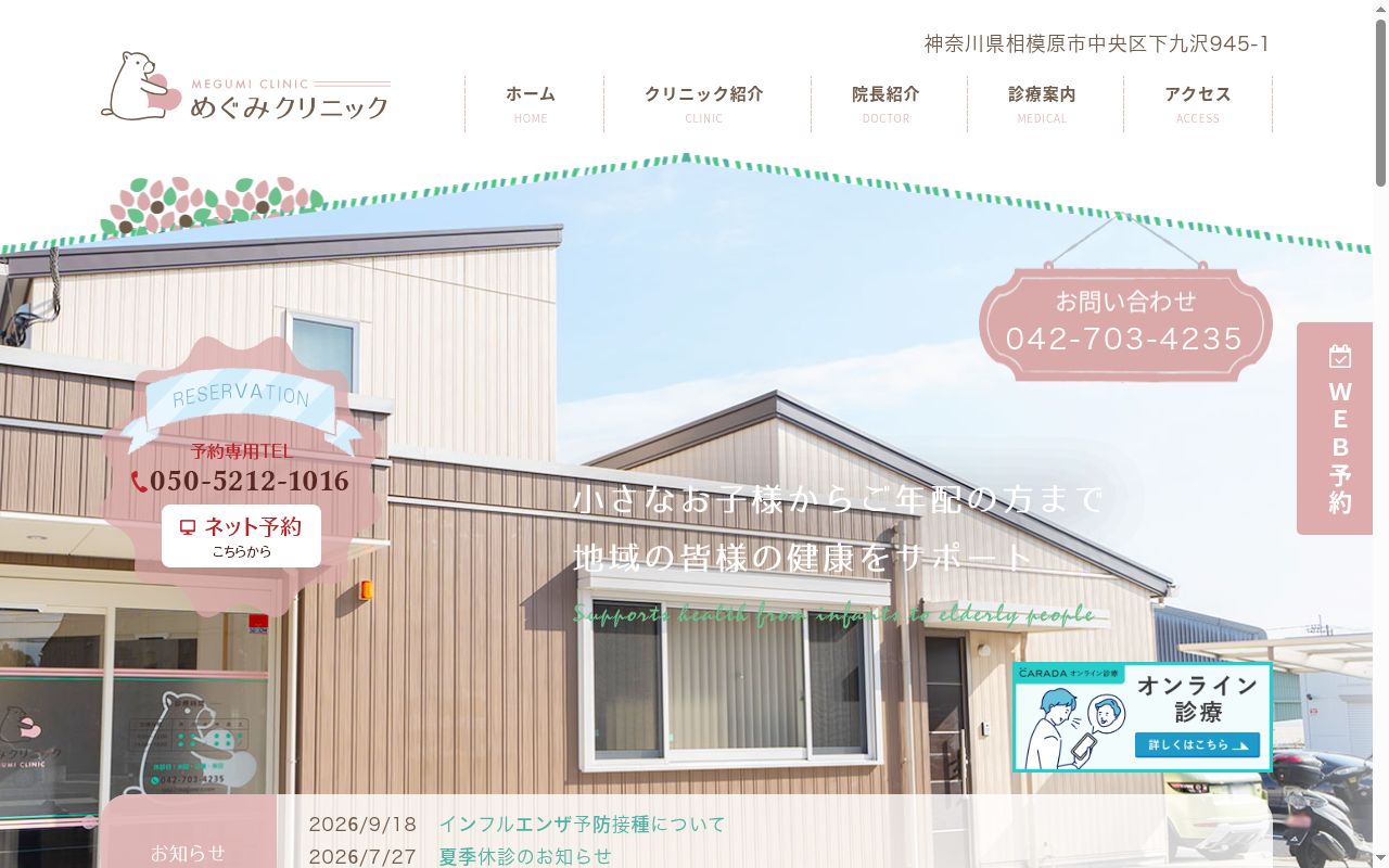 めぐみクリニックの公式サイトのスクリーンショット