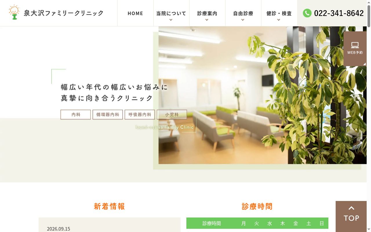泉大沢ファミリークリニックの公式サイトのスクリーンショット