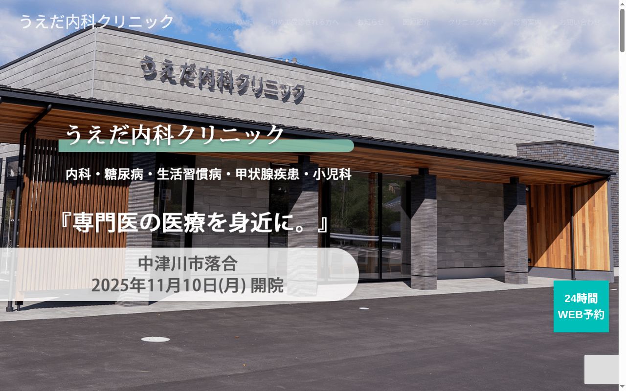 うえだ内科クリニックの公式サイトのスクリーンショット