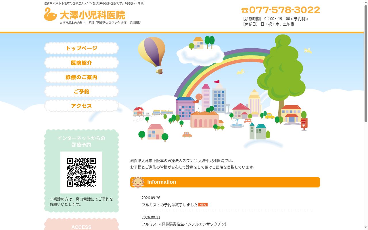 医療法人　スワン会　大澤小児科医院の公式サイトのスクリーンショット