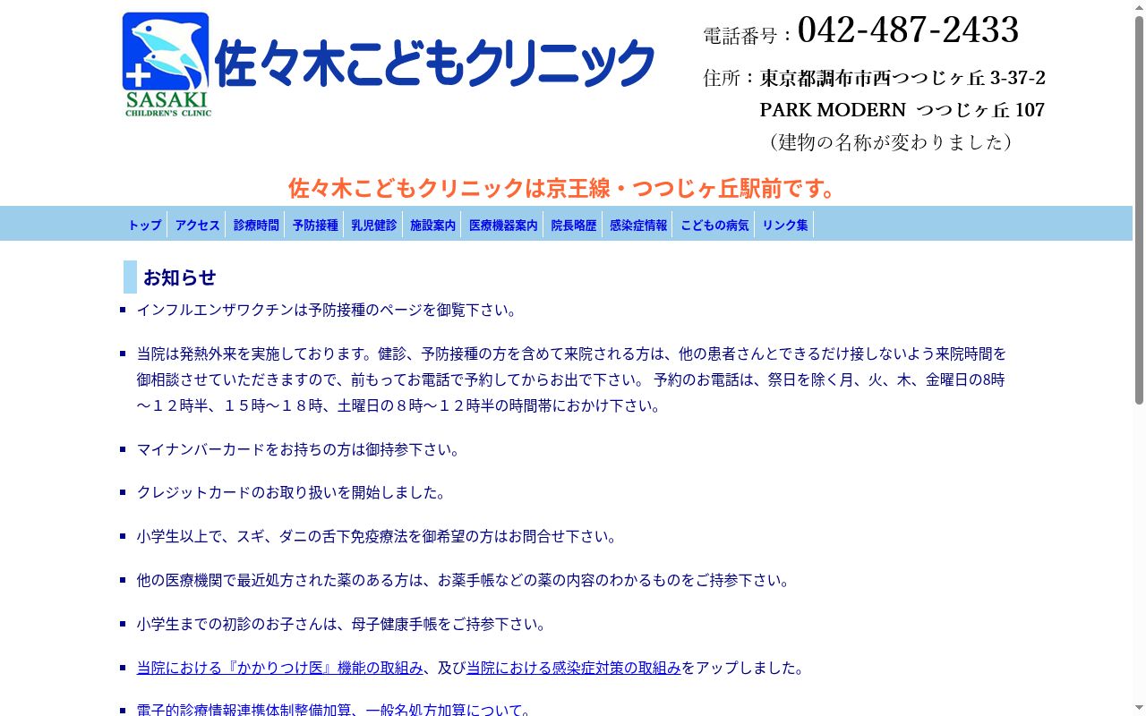 医療法人社団　佐々木こどもクリニックの公式サイトのスクリーンショット