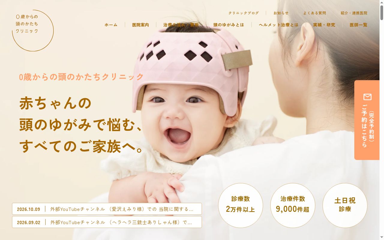 ０歳からの頭のかたちクリニック関西の公式サイトのスクリーンショット