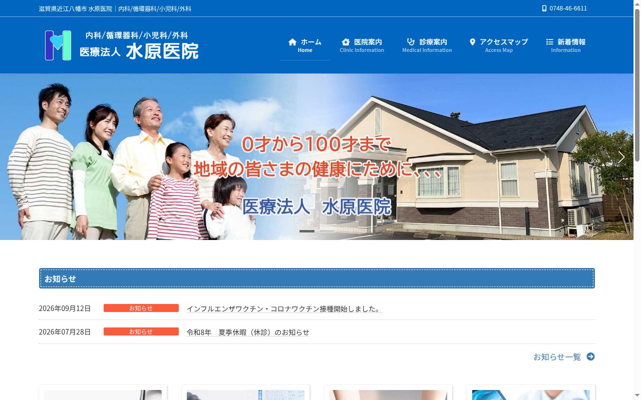 医療法人　水原医院の公式サイトのスクリーンショット