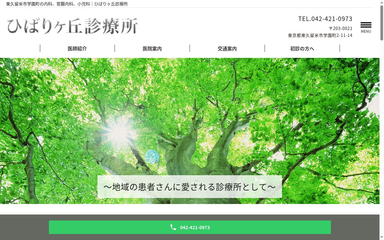 医療法人社団佑友会　ひばりヶ丘診療所の公式サイトのスクリーンショット
